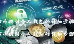 如何将USDT币提到个人钱包的详细步骤与注意事项