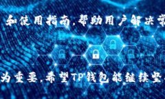    TP钱包新版本1.3.6全面评测与特色功能分析  /