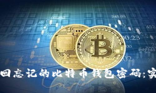 如何找回忘记的比特币钱包密码：实用指南