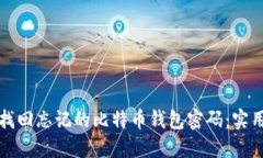如何找回忘记的比特币钱包密码：实用指南