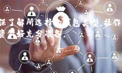 将比特币安全转移到冷钱包的方法与步骤

比特币, 冷钱包, 转账/guanjianci

引言
比特币作为一种数字货币，因其去中心化特性而受到广泛关注。然而，安全性始终是使用加密货币过程中的一个重要考虑点。冷钱包，作为一种存储数字资产的方式，因其不与互联网直接连接而被认为是更加安全的选择。本文将详细探讨如何将比特币转移到冷钱包，并解答一些相关问题，以帮助用户更好地理解和实施这一过程。

什么是冷钱包？
冷钱包是指一种不连接互联网的比特币存储方式，通常用于长期存储加密货币。冷钱包可以是硬件设备、纸质钱包，或是任何其他形式，可以存储私钥而不暴露于网络中。
与热钱包相对，热钱包是持续连接互联网的，适合日常交易，但相对容易受到网络攻击或黑客入侵。冷钱包利用其非联网的特性，大大降低了比特币被盗的风险。

将比特币转移到冷钱包的步骤
接下来，我们将详细介绍将比特币从热钱包转移到冷钱包的具体步骤。

h4步骤1: 准备冷钱包/h4
首先，你需要选择并准备一个冷钱包。常见的冷钱包形式包括：
ul
    li硬件钱包：如Ledger、Trezor等，提供了方便、安全的存储方案。/li
    li纸质钱包：生成私钥和公钥的纸质文件，极具便携性，但需要小心保存。/li
/ul

h4步骤2: 获取你的比特币地址/h4
在冷钱包中，你需要创建一个新地址来接收比特币。如果你使用的是硬件钱包，通常需要安装相应的软件并按照提示创建新地址。如果是纸质钱包，你可以通过在线工具生成地址和钥匙，最好要确保这些工具在离线状态下使用。

h4步骤3: 从热钱包发起转账/h4
接下来，你需要 log in 到你的热钱包，找到转账或发送功能。填写你刚才生成的冷钱包地址，输入你希望转移的比特币数量。此时需要特别小心，以确保地址没有输入错误，因为比特币一旦发送，无力更改。

h4步骤4: 确认并完成交易/h4
在确认转账信息无误后，提交交易。在大多数情况下，系统会要求你确认交易。这包括输入密码、PIN码等信息。完成这一过程后，交易会被广播到网络，并等待矿工确认。同时，请记录下交易ID（TxID），以便于后期跟踪交易进度。

h4步骤5: 验证交易/h4/h4
通常在矿工完成确认后，你可以在区块链浏览器上查看到你的交易状态。这一步骤非常重要，确保比特币已经成功转移到你的冷钱包地址中。等待确认可能需要几分钟至几个小时，具体取决于网络的繁忙程度。

常见问题解答

h4问题1: 为什么使用冷钱包更安全？/h4
冷钱包安全的核心在于其离线存储的特性。比特币和其他加密资产的黑客盗窃大多发生在热钱包，因为这些钱包总是连接在互联网上。即便使用了复杂的密码，黑客也可以通过网络攻击的方式获取数据。
冷钱包存储私钥，不与网络连接，除非用户主动进行交易。因此，即使计算机感染病毒或者用户受到网络攻击，冷钱包仍对这些威胁提供有效保护。此外，使用硬件冷钱包时，用户可以设置多重身份验证，进一步增强安全性。
在保护资产方面，使用冷钱包的另一个益处是你永远不会将私钥暴露给风险较高的环境中。因为冷钱包一般不需要联网，用户也无需担心被钓鱼攻击或其他恶意行为的影响。

h4问题2: 冷钱包是否容易使用？/h4
冷钱包的使用难易程度通常取决于所选择的类型和用户的经验。硬件钱包一般配有用户友好的界面，初学者在操作时能够较为顺手。设备一般都有详细的使用说明，可能包括设置指导和交易指南。
与此相比，纸质钱包的使用相对复杂，尤其是对初学者来说。这涉及到生成私钥和公钥的过程以及确保信息的完整性和安全性。和任何数字资产管理工具一样，用户需要对冷钱包有基本了解以避免潜在的风险。
虽然冷钱包的操作比热钱包相对复杂，但一旦熟练掌握，就会发现其优越的安全性和可靠性，使得这种投资形式非常值得。

h4问题3: 冷钱包转账有手续费吗？/h4
与其他比特币交易一样，从热钱包转到冷钱包的过程也需要支付矿工手续费。这是因为比特币网络采用的是基于交易的经济模式，矿工在处理和确认交易时会收取一定的费用。手续费的高低取决于网络的繁忙程度和用户所设置的费用优先级。
在低需求时段，用户可以选择支付较低的手续费。但在高需求期间，如果手续费设置得太低，则可能导致交易延迟甚至未能确认。用户可以通过区块链分析工具来查看当前的手续费建议，从而做出最佳决策。

h4问题4: 如何确保我不会丢失冷钱包里的比特币？/h4
确保不丢失冷钱包中的比特币，最重要的就是确保私钥的安全。对于硬件钱包，确保遵循制造商的安全指南，安全保存设备。对于纸质钱包，用户应将其保存在安全且干燥的地方，避免阳光直射或潮湿。
备份也是一项重要措施。对硬件钱包，确保在初次设置时进行备份并妥善保存。这可以帮助你在丢失设备的情况下恢复资产。对纸质钱包，建议将其做多份备份并分别存放在不同的安全地方，以降低风险。同时，注意不要泄露私钥给不可信的人或设备。

h4问题5: 冷钱包真的完全安全么？/h4
冷钱包提供了相较于热钱包更高的安全性，但并不是绝对安全。任何存储具有价值的资产的设备都有被盗或丢失的风险。虽然冷钱包不直接连接互联网，防止了许多网络攻击，但物理损害或人为错误（如丢失钱包、错误地销毁语句等）依旧可能导致丢失资产。
为了提高安全性，用户应该定期检查和更新其冷钱包的设置。此外，采取额外的安全措施，如多重身份验证、物理安全等，也可以提高安全保证。

总结
将比特币从热钱包转移到冷钱包是保护数字资产安全的重要过程。冷钱包提供了更高的安全级别，可以有效降低资产被盗的风险。在进行转账时，确保了解所选择的钱包类型，操作步骤，手续费等信息是非常必要的。
同时，妥善保管私钥及备份也是确保资产安全的重要举措。通过做好上述工作，用户可以更放心地使用比特币进行投资和交易，为将来的数字货币投资做好充分准备。 

希望本文能够为你提供有关如何将比特币安全转移到冷钱包的详细指导，同时解答相关疑问，共同促进对数字资产安全的认识和实践。