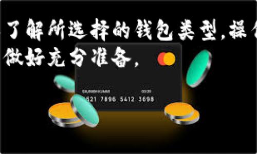  将比特币安全转移到冷钱包的方法与步骤

比特币, 冷钱包, 转账/guanjianci

引言
比特币作为一种数字货币，因其去中心化特性而受到广泛关注。然而，安全性始终是使用加密货币过程中的一个重要考虑点。冷钱包，作为一种存储数字资产的方式，因其不与互联网直接连接而被认为是更加安全的选择。本文将详细探讨如何将比特币转移到冷钱包，并解答一些相关问题，以帮助用户更好地理解和实施这一过程。

什么是冷钱包？
冷钱包是指一种不连接互联网的比特币存储方式，通常用于长期存储加密货币。冷钱包可以是硬件设备、纸质钱包，或是任何其他形式，可以存储私钥而不暴露于网络中。
与热钱包相对，热钱包是持续连接互联网的，适合日常交易，但相对容易受到网络攻击或黑客入侵。冷钱包利用其非联网的特性，大大降低了比特币被盗的风险。

将比特币转移到冷钱包的步骤
接下来，我们将详细介绍将比特币从热钱包转移到冷钱包的具体步骤。

h4步骤1: 准备冷钱包/h4
首先，你需要选择并准备一个冷钱包。常见的冷钱包形式包括：
ul
    li硬件钱包：如Ledger、Trezor等，提供了方便、安全的存储方案。/li
    li纸质钱包：生成私钥和公钥的纸质文件，极具便携性，但需要小心保存。/li
/ul

h4步骤2: 获取你的比特币地址/h4
在冷钱包中，你需要创建一个新地址来接收比特币。如果你使用的是硬件钱包，通常需要安装相应的软件并按照提示创建新地址。如果是纸质钱包，你可以通过在线工具生成地址和钥匙，最好要确保这些工具在离线状态下使用。

h4步骤3: 从热钱包发起转账/h4
接下来，你需要 log in 到你的热钱包，找到转账或发送功能。填写你刚才生成的冷钱包地址，输入你希望转移的比特币数量。此时需要特别小心，以确保地址没有输入错误，因为比特币一旦发送，无力更改。

h4步骤4: 确认并完成交易/h4
在确认转账信息无误后，提交交易。在大多数情况下，系统会要求你确认交易。这包括输入密码、PIN码等信息。完成这一过程后，交易会被广播到网络，并等待矿工确认。同时，请记录下交易ID（TxID），以便于后期跟踪交易进度。

h4步骤5: 验证交易/h4/h4
通常在矿工完成确认后，你可以在区块链浏览器上查看到你的交易状态。这一步骤非常重要，确保比特币已经成功转移到你的冷钱包地址中。等待确认可能需要几分钟至几个小时，具体取决于网络的繁忙程度。

常见问题解答

h4问题1: 为什么使用冷钱包更安全？/h4
冷钱包安全的核心在于其离线存储的特性。比特币和其他加密资产的黑客盗窃大多发生在热钱包，因为这些钱包总是连接在互联网上。即便使用了复杂的密码，黑客也可以通过网络攻击的方式获取数据。
冷钱包存储私钥，不与网络连接，除非用户主动进行交易。因此，即使计算机感染病毒或者用户受到网络攻击，冷钱包仍对这些威胁提供有效保护。此外，使用硬件冷钱包时，用户可以设置多重身份验证，进一步增强安全性。
在保护资产方面，使用冷钱包的另一个益处是你永远不会将私钥暴露给风险较高的环境中。因为冷钱包一般不需要联网，用户也无需担心被钓鱼攻击或其他恶意行为的影响。

h4问题2: 冷钱包是否容易使用？/h4
冷钱包的使用难易程度通常取决于所选择的类型和用户的经验。硬件钱包一般配有用户友好的界面，初学者在操作时能够较为顺手。设备一般都有详细的使用说明，可能包括设置指导和交易指南。
与此相比，纸质钱包的使用相对复杂，尤其是对初学者来说。这涉及到生成私钥和公钥的过程以及确保信息的完整性和安全性。和任何数字资产管理工具一样，用户需要对冷钱包有基本了解以避免潜在的风险。
虽然冷钱包的操作比热钱包相对复杂，但一旦熟练掌握，就会发现其优越的安全性和可靠性，使得这种投资形式非常值得。

h4问题3: 冷钱包转账有手续费吗？/h4
与其他比特币交易一样，从热钱包转到冷钱包的过程也需要支付矿工手续费。这是因为比特币网络采用的是基于交易的经济模式，矿工在处理和确认交易时会收取一定的费用。手续费的高低取决于网络的繁忙程度和用户所设置的费用优先级。
在低需求时段，用户可以选择支付较低的手续费。但在高需求期间，如果手续费设置得太低，则可能导致交易延迟甚至未能确认。用户可以通过区块链分析工具来查看当前的手续费建议，从而做出最佳决策。

h4问题4: 如何确保我不会丢失冷钱包里的比特币？/h4
确保不丢失冷钱包中的比特币，最重要的就是确保私钥的安全。对于硬件钱包，确保遵循制造商的安全指南，安全保存设备。对于纸质钱包，用户应将其保存在安全且干燥的地方，避免阳光直射或潮湿。
备份也是一项重要措施。对硬件钱包，确保在初次设置时进行备份并妥善保存。这可以帮助你在丢失设备的情况下恢复资产。对纸质钱包，建议将其做多份备份并分别存放在不同的安全地方，以降低风险。同时，注意不要泄露私钥给不可信的人或设备。

h4问题5: 冷钱包真的完全安全么？/h4
冷钱包提供了相较于热钱包更高的安全性，但并不是绝对安全。任何存储具有价值的资产的设备都有被盗或丢失的风险。虽然冷钱包不直接连接互联网，防止了许多网络攻击，但物理损害或人为错误（如丢失钱包、错误地销毁语句等）依旧可能导致丢失资产。
为了提高安全性，用户应该定期检查和更新其冷钱包的设置。此外，采取额外的安全措施，如多重身份验证、物理安全等，也可以提高安全保证。

总结
将比特币从热钱包转移到冷钱包是保护数字资产安全的重要过程。冷钱包提供了更高的安全级别，可以有效降低资产被盗的风险。在进行转账时，确保了解所选择的钱包类型，操作步骤，手续费等信息是非常必要的。
同时，妥善保管私钥及备份也是确保资产安全的重要举措。通过做好上述工作，用户可以更放心地使用比特币进行投资和交易，为将来的数字货币投资做好充分准备。 

希望本文能够为你提供有关如何将比特币安全转移到冷钱包的详细指导，同时解答相关疑问，共同促进对数字资产安全的认识和实践。