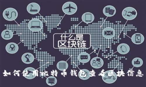 如何使用比特币钱包查看区块信息