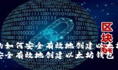 思考的如何安全有效地创建以太坊钱包如何安全