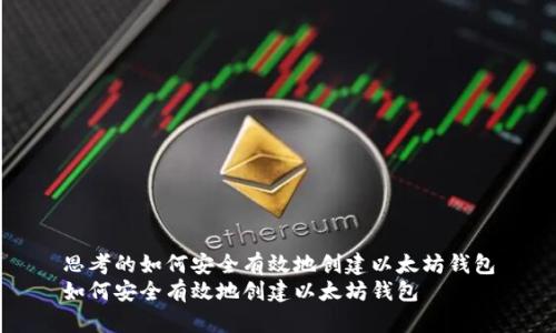 思考的如何安全有效地创建以太坊钱包
如何安全有效地创建以太坊钱包