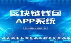 以太坊手机钱包的选择与使用指南