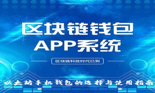 以太坊手机钱包的选择与使用指南