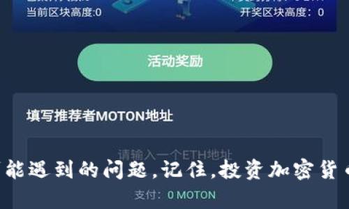 jiaoti如何在TP钱包中购买Kishu币/jiaoti
TP钱包, Kishu币, 加密货币/guanjianci

引言
随着区块链科技的不断发展，加密货币的种类日益增多，其中Kishu币作为一种新兴的代币，受到了广泛关注。它基于以太坊网络，通过去中心化的方式提供快速、安全的交易体验。许多新手用户希望知道如何在TP钱包中购买Kishu币。TP钱包作为一款功能强大的数字货币钱包，支持多种加密资产的存储和交易，尤其在购买和管理新兴代币方面表现出色。

准备工作
在购买Kishu币之前，您需要确保完成以下准备工作：
ul
    listrong下载并安装TP钱包：/strong首先，您需要在您的手机上下载TP钱包应用。TP钱包支持Android和iOS系统，您可以在相应的应用商店中找到并下载。/li
    listrong创建或导入钱包：/strong安装完毕后，您需要创建一个新的钱包，或导入已有的钱包。如果选择创建新钱包，请务必记录下助记词，以防丢失访问权限。/li
    listrong购买以太坊（ETH）：/strongKishu币是基于以太坊的代币，因此在购买Kishu币之前，您需要在TP钱包中先拥有一些以太坊。您可以通过汇入的方式，或者在其他交易所购买ETH后转移到TP钱包。/li
/ul

在TP钱包中购买Kishu币的步骤
以下是具体步骤，帮助您在TP钱包内完成Kishu币的购买：

h4步骤1：进入TP钱包/h4
打开您已下载的TP钱包应用，输入密码或使用指纹解锁功能进入钱包主界面。

h4步骤2：查找Kishu币/h4
在钱包主界面，您可以点击“市场”选项来浏览可交易的代币。在搜索框中输入“Kishu”，找到Kishu币的项目。

h4步骤3：选择交易方式/h4
在找到Kishu币后，您会看到不同的交易选项，包括“购买”、“出售”或“交易”。选择“购买”选项，进入购买页面。

h4步骤4：选择购买数量/h4
在购买页面，您需要输入想要购买的Kishu币数量，系统将自动计算您需要支付的ETH数量。请确保您的ETH余额足够。

h4步骤5：确认交易/h4
确认输入的Kishu币数量及相应的ETH费用后，点击“确认”按钮，系统将弹出交易确认窗口。在窗口中再次核实信息无误后，您可以点击“确认交易”。

h4步骤6：等待交易完成/h4
交易发起后，您可能需要等待几分钟甚至更长时间，以确认并完成交易。在此期间，您可以在“交易记录”中查看交易状态。

可能遇到的问题及解决方案
在购买Kishu币的过程中，您可能会遇到一些问题。以下是一些常见问题及其解决方案：

h4问题1：无法找到Kishu币该如何解决？/h4
如果您在TP钱包中无法找到Kishu币，可能是因为该代币未被列入您当前的资产列表。您可以通过以下步骤解决：
ul
    li在TP钱包的“资产”页面，点击“添加代币”选项，搜索“Kishu”来添加该代币。/li
    li确认Kishu币的合约地址是否正确，如果您手动添加代币，请确保使用官方渠道提供的合约地址，避免添加错误的代币。/li
/ul
如果仍然无法找到Kishu币，请确认您是否联网，或尝试重新启动TP钱包应用。

h4问题2：ETH余额不足怎么办？/h4
在购买Kishu币之前，您需要保证您的ETH余额充足。如果余额不足，您可以通过以下渠道获取ETH：
ul
    li通过一家可信赖的交易所购买ETH，如币安、火币等，将其转账到您的TP钱包中。/li
    li通过应用内的买币功能直接用法币购买ETH（请注意可能的费用）。/li
/ul
在购买ETH时，请确保选择合适的支付方式，遵循交易所的流程完成购买。

h4问题3：交易被卡住或长时间未完成该如何处理？/h4
在某些情况下，交易可能因为网络拥堵或手续费设置过低而被卡住。您可以采取以下措施：
ul
    li等待一段时间，通常区块链网络会自行处理交易./li
    li如果情况没有好转，您可以尝试提高手续费重新发起交易。/li
    li您还可以在TP钱包的界面中找到相关的交易，这是查看状态的有效方式。/li
/ul
如果交易长时间未完成，您可以联系TP钱包的客服获取更多帮助。

h4问题4：如何确保Kishu币的安全？/h4
持有任何加密货币时，安全都是一个重要问题。保护Kishu币的安全，您可以采取以下措施：
ul
    li确保您的TP钱包应用始终更新到最新版本，避免安全漏洞。/li
    li定期备份您的助记词和私钥，并将其存放在安全的地方，避免他人获取。/li
    li开启双重身份验证（2FA），提高账户安全性。/li
/ul
此外，不要轻信任何声称可以帮助您恢复资金的第三方，保护自己的资金安全。

h4问题5：如何了解Kishu币的市场动态？/h4
了解Kishu币的市场动态是重要的，拥有相关信息能帮助您做出投资决策。您可以通过以下途径获取信息：
ul
    li访问加密资产交易所，查看Kishu币的最新交易价格和市场数据。/li
    li关注Kishu币的官方网站和社交媒体，有时会发布有关项目进展的信息和更新。/li
    li参加和关注相关的社区论坛，诸如Reddit和Telegram，探讨Kishu币的动态和市场分析。/li
/ul
了解市场趋势和动向，有助于您把握合适的投资时机。

总结
在TP钱包中购买Kishu币的过程相对简单，但用户需要了解一些基本知识和准备事项。通过上述步骤，您可以顺利完成Kishu币的购买，并能够应对购买过程中可能遇到的问题。记住，投资加密货币有风险，合理分配资产和保持冷静判断是非常重要的。在做出投资决策前，总是要进行充分的研究与市场分析。