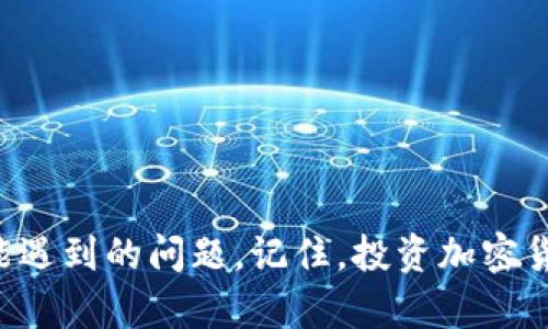 jiaoti如何在TP钱包中购买Kishu币/jiaoti
TP钱包, Kishu币, 加密货币/guanjianci

引言
随着区块链科技的不断发展，加密货币的种类日益增多，其中Kishu币作为一种新兴的代币，受到了广泛关注。它基于以太坊网络，通过去中心化的方式提供快速、安全的交易体验。许多新手用户希望知道如何在TP钱包中购买Kishu币。TP钱包作为一款功能强大的数字货币钱包，支持多种加密资产的存储和交易，尤其在购买和管理新兴代币方面表现出色。

准备工作
在购买Kishu币之前，您需要确保完成以下准备工作：
ul
    listrong下载并安装TP钱包：/strong首先，您需要在您的手机上下载TP钱包应用。TP钱包支持Android和iOS系统，您可以在相应的应用商店中找到并下载。/li
    listrong创建或导入钱包：/strong安装完毕后，您需要创建一个新的钱包，或导入已有的钱包。如果选择创建新钱包，请务必记录下助记词，以防丢失访问权限。/li
    listrong购买以太坊（ETH）：/strongKishu币是基于以太坊的代币，因此在购买Kishu币之前，您需要在TP钱包中先拥有一些以太坊。您可以通过汇入的方式，或者在其他交易所购买ETH后转移到TP钱包。/li
/ul

在TP钱包中购买Kishu币的步骤
以下是具体步骤，帮助您在TP钱包内完成Kishu币的购买：

h4步骤1：进入TP钱包/h4
打开您已下载的TP钱包应用，输入密码或使用指纹解锁功能进入钱包主界面。

h4步骤2：查找Kishu币/h4
在钱包主界面，您可以点击“市场”选项来浏览可交易的代币。在搜索框中输入“Kishu”，找到Kishu币的项目。

h4步骤3：选择交易方式/h4
在找到Kishu币后，您会看到不同的交易选项，包括“购买”、“出售”或“交易”。选择“购买”选项，进入购买页面。

h4步骤4：选择购买数量/h4
在购买页面，您需要输入想要购买的Kishu币数量，系统将自动计算您需要支付的ETH数量。请确保您的ETH余额足够。

h4步骤5：确认交易/h4
确认输入的Kishu币数量及相应的ETH费用后，点击“确认”按钮，系统将弹出交易确认窗口。在窗口中再次核实信息无误后，您可以点击“确认交易”。

h4步骤6：等待交易完成/h4
交易发起后，您可能需要等待几分钟甚至更长时间，以确认并完成交易。在此期间，您可以在“交易记录”中查看交易状态。

可能遇到的问题及解决方案
在购买Kishu币的过程中，您可能会遇到一些问题。以下是一些常见问题及其解决方案：

h4问题1：无法找到Kishu币该如何解决？/h4
如果您在TP钱包中无法找到Kishu币，可能是因为该代币未被列入您当前的资产列表。您可以通过以下步骤解决：
ul
    li在TP钱包的“资产”页面，点击“添加代币”选项，搜索“Kishu”来添加该代币。/li
    li确认Kishu币的合约地址是否正确，如果您手动添加代币，请确保使用官方渠道提供的合约地址，避免添加错误的代币。/li
/ul
如果仍然无法找到Kishu币，请确认您是否联网，或尝试重新启动TP钱包应用。

h4问题2：ETH余额不足怎么办？/h4
在购买Kishu币之前，您需要保证您的ETH余额充足。如果余额不足，您可以通过以下渠道获取ETH：
ul
    li通过一家可信赖的交易所购买ETH，如币安、火币等，将其转账到您的TP钱包中。/li
    li通过应用内的买币功能直接用法币购买ETH（请注意可能的费用）。/li
/ul
在购买ETH时，请确保选择合适的支付方式，遵循交易所的流程完成购买。

h4问题3：交易被卡住或长时间未完成该如何处理？/h4
在某些情况下，交易可能因为网络拥堵或手续费设置过低而被卡住。您可以采取以下措施：
ul
    li等待一段时间，通常区块链网络会自行处理交易./li
    li如果情况没有好转，您可以尝试提高手续费重新发起交易。/li
    li您还可以在TP钱包的界面中找到相关的交易，这是查看状态的有效方式。/li
/ul
如果交易长时间未完成，您可以联系TP钱包的客服获取更多帮助。

h4问题4：如何确保Kishu币的安全？/h4
持有任何加密货币时，安全都是一个重要问题。保护Kishu币的安全，您可以采取以下措施：
ul
    li确保您的TP钱包应用始终更新到最新版本，避免安全漏洞。/li
    li定期备份您的助记词和私钥，并将其存放在安全的地方，避免他人获取。/li
    li开启双重身份验证（2FA），提高账户安全性。/li
/ul
此外，不要轻信任何声称可以帮助您恢复资金的第三方，保护自己的资金安全。

h4问题5：如何了解Kishu币的市场动态？/h4
了解Kishu币的市场动态是重要的，拥有相关信息能帮助您做出投资决策。您可以通过以下途径获取信息：
ul
    li访问加密资产交易所，查看Kishu币的最新交易价格和市场数据。/li
    li关注Kishu币的官方网站和社交媒体，有时会发布有关项目进展的信息和更新。/li
    li参加和关注相关的社区论坛，诸如Reddit和Telegram，探讨Kishu币的动态和市场分析。/li
/ul
了解市场趋势和动向，有助于您把握合适的投资时机。

总结
在TP钱包中购买Kishu币的过程相对简单，但用户需要了解一些基本知识和准备事项。通过上述步骤，您可以顺利完成Kishu币的购买，并能够应对购买过程中可能遇到的问题。记住，投资加密货币有风险，合理分配资产和保持冷静判断是非常重要的。在做出投资决策前，总是要进行充分的研究与市场分析。