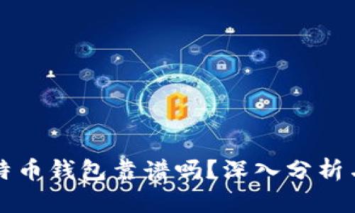 中文版比特币钱包靠谱吗？深入分析与问题解答