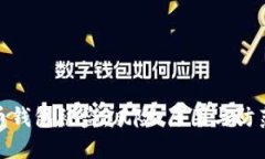 比特币钱包被盗：风险、原因与防范措施