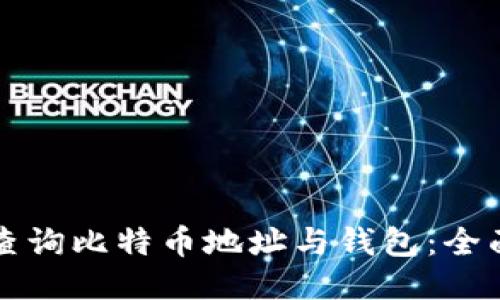 如何查询比特币地址与钱包：全面指南