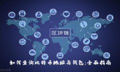 如何查询比特币地址与钱包：全面指南
