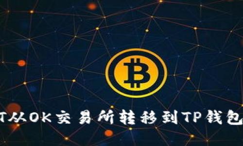 如何将USDT从OK交易所转移到TP钱包的详细指南