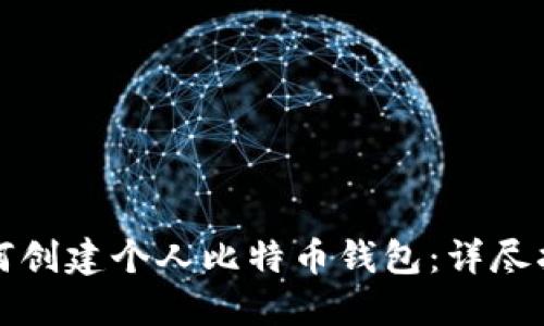 如何创建个人比特币钱包：详尽指南