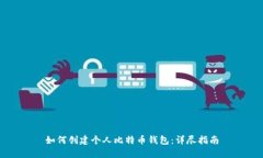 如何创建个人比特币钱包：详尽指南