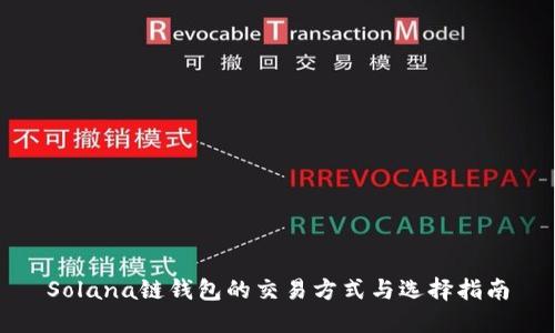 Solana链钱包的交易方式与选择指南