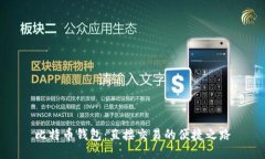 比特币钱包：直接交易的便捷之路
