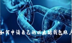 如何申请自己的以太坊钱包账户