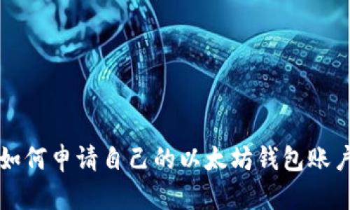 如何申请自己的以太坊钱包账户