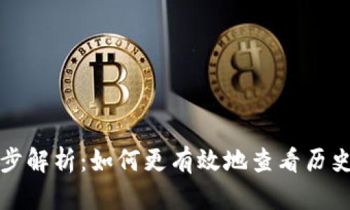 TP钱包逐步解析：如何更有效地查看历史交易记录