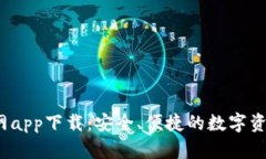   TP钱包官网app下载：安全、便捷的数字资产管理