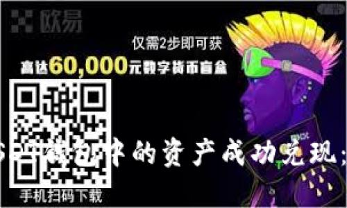 如何将USDT钱包中的资产成功兑现：完整指南