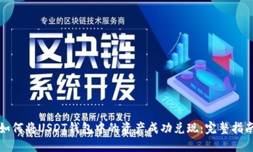 如何将USDT钱包中的资产成功兑现：完整指南