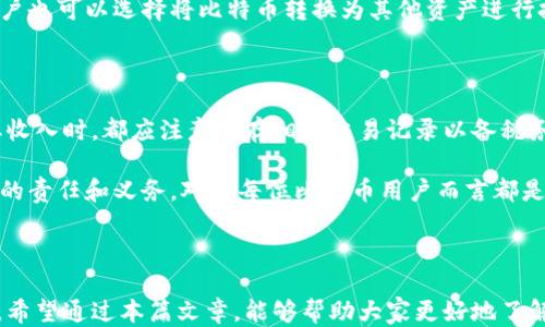 
  比特币钱包怎样收款 / 
 guanjianci 比特币, 钱包, 收款 /guanjianci 
```

### 引言

在今天的数字时代，比特币作为一种新兴的加密货币，逐渐进入了人们的日常生活，尤其是在交易和在线支付方面。比特币钱包的收款功能是使用比特币进行交易的一个关键部分。本文将探讨如何通过比特币钱包收款的步骤与技巧，并解答相关的问题。

### 一、比特币钱包介绍

比特币钱包是用来存储和管理比特币地址的工具，可以是软件形式的（如移动应用或桌面程序），也可以是硬件钱包。它的主要功能是生成、存储和管理比特币地址，以及发送和接收比特币。

#### 1.1 钱包类型

- **热钱包**：在线钱包，可以随时随地通过互联网访问。这种钱包方便快捷，但安全性较低。
- **冷钱包**：离线钱包，如硬件钱包或纸质钱包，安全性较高，但不如热钱包方便使用。

### 二、收款的基本步骤

使用比特币钱包收款实际上是一个相对简单的过程，通常包括以下几个步骤：

#### 2.1 获取钱包地址

1. **打开你的比特币钱包**：安装并打开你的比特币钱包应用程序，通常在主界面上可以找到“收款”或“我的地址”选项。
2. **找到收款地址**：点击相应的选项后，你会看到一个独一无二的比特币地址（通常是一串字母和数字的组合）和一个二维码。

#### 2.2 分享钱包地址

1. **分享钱包地址**：你可以将这个地址通过邮件、社交媒体或任何其他方式分享给支付方。
2. **使用二维码**：二维码可以扫描，方便快捷，也是分享地址的一种实用方式。

#### 2.3 确认收款

1. **等待付款**：一旦支付方完成交易，你会收到比特币转账通知。
2. **确认交易**：在区块链网络上查看交易状态，以确保资金安全到账。

### 三、比特币收款的技巧与注意事项

#### 3.1 保持安全

- **启用双重验证**：确保钱包的安全性，启用双重验证功能，增强账户保护。
- **备份钱包**：定期备份你的钱包，以防止数据丢失。

#### 3.2 确保准确性

- **核对地址**：在分享和接受比特币地址时，一定要仔细核对，确保输入无误。
- **使用小额测试交易**：在大额转账之前，可以进行小额转账测试，确保一切顺利。

#### 3.3 了解费用

- **交易费用**：了解比特币网络的交易费用结构，选择合适的时机进行交易。

### 四、常见问题解答

在进行比特币收款的过程中，用户可能会遇到一些疑惑和难题。以下是五个与收款相关的常见问题及详细解答。

问题1：如果比特币钱包地址格式不正确会发生什么？

比特币钱包地址有特定的格式规则，当你尝试通过一个格式不正确的地址进行收款时，交易将无法完成。这样的地址可能包括一些数字或字母输入错误，或根本不是一个有效的比特币地址。一般来说，如果发送方尝试将比特币发送到无效地址，交易会被回滚。在这方面，务必仔细核对接收地址的每个字符，确保它的正确性。

一些钱包应用在用户尝试输入错误地址时会展示警告，帮助用户避免这个错误。一旦发生这种情况，收款将无法到达，你可能需要重新获得一个有效的地址并请对方重新发送交易。在数字货币交易中，地址的错误是导致损失的最常见原因之一，因此在输入相关信息时应保持极大的小心。同时，务必在发送前与对方确认地址，以确保双方都能顺利完成交易。

问题2：如何处理比特币转账延迟的问题？

比特币交易有一个处理时间，这取决于网络的繁忙程度。通常情况下，交易在几分钟内处理完成，但在网络拥堵的情况下，可能需要更长时间。如果你的交易长时间未处理，可以尝试检查区块链确认状态。你可以进入一个区块链浏览器，输入你的交易ID以跟踪交易状态。

如果发现交易长时间未被确认，可能是因为你在发送请求时设置的交易费用过低。你可以选择重新发送交易，但需要特别注意新地址的生成及费用的合理设置。另一个办法是使用“加速器”，一些服务提供商可以帮助你的交易更快地被矿工处理，但通常需要支付额外的费用。延迟是加密货币世界中的常见现象，用户应对此有所准备，并对延迟可能带来的影响进行评估和应对。

问题3：比特币钱包如何确保交易的隐私和安全？

隐私和安全是比特币钱包设计中的重点。大多数比特币钱包提供的数据加密技术确保用户的私钥被严格保护，而不会被未经授权的人暴露。此外，许多钱包会在网络中采用混淆技术，以避免用户的交易记录被轻易查阅。交易记录在区块链上是公开的，但钱包的身份并不直接关联，因此用户能在一定程度上保持财务隐私。

另外，使用冷钱包也可以增加资产的安全性，冷钱包通常不直接连接到互联网，因而将黑客攻击的机率降至最低。用户还应加强账户的安全措施，例如启用双因素认证、定期更换密码、避免在公共Wi-Fi环境下操作等。通过这些安全措施，用户不仅可以确保钱包的正常使用，还能在关键时刻保护自己的资产。

问题4：比特币收款后应该怎么管理这些比特币？

在成功收款后，用户需要考虑如何管理和使用这笔比特币。首先，存储方式的选择非常重要。短期使用的比特币可以保存在热钱包中，方便随时使用；而长期投资的比特币则最好采用冷钱包，以提高安全性。

其次，用户可以根据市场行情决定是持有还是出售。比特币市场波动很大，有时市场处于牛市，有时处于熊市，了解市场行情能够帮助用户做出更明智的决策。此外，用户也可以选择将比特币转换为其他资产进行投资，或使用比特币进行消费和支付。

问题5：比特币的税务问题应该如何应对？

许多国家和地区对比特币及其他加密货币的税务问题逐渐有了更明确的条例。例如，在美国，比特币被视作财产，因此交易产生的盈利需纳税。用户在使用比特币收取收入时，都应注意保存相关交易记录以备税务申报之用。

建议用户定期对自己的比特币交易进行核算，确保报告准确、完整。此外，若不确定如何处理相关事务，可以咨询专业的税务顾问，确保符合当地的法律法规。了解自己的责任和义务，对于每位比特币用户而言都是相当重要且必要的步骤。

### 结论

通过以上内容，我们不仅了解到了比特币钱包收款的基本流程，还对常见的疑问进行了详细的解答。比特币收款虽然看似简单，但在实际操作中有许多细节需要注意。希望通过本篇文章，能够帮助大家更好地了解如何安全和有效地收款。