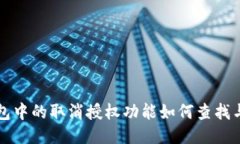 TP钱包中的取消授权功能如何查找与使用