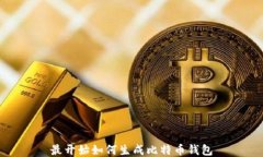 最开始如何生成比特币钱包