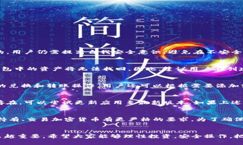 /如何在TP钱包购买币安链上的代币/

TP钱包,币安链,购买代币/guanjianci

引言
在区块链技术和数字货币日益普及的今天，越来越多的人选择使用数字钱包来进行加密资产的管理、交易和投资。而TP钱包作为一种多功能的数字货币钱包，支持多种区块链资产的管理，允许用户在不同的链上进行代币的买卖。特别是币安链的代币，因其交易活跃性和价格波动性而受到投资者的青睐。本文将详细介绍如何在TP钱包中购买币安链上的代币，并解答一些可能的疑问。

一、什么是TP钱包？
TP钱包是一种基于区块链技术的数字资产钱包，支持多种加密货币和区块链。TP钱包的主要特点包括安全性高、使用方便和支持多链资产等。目前，该钱包已支持以太坊、币安链、波卡等多个主流链的资产管理。用户可以通过TP钱包轻松存储、发送和接收加密资产。

二、币安链简介
币安链是由全球知名的币安交易所推出的一种区块链，旨在为加密货币交易提供高效的技术支持。币安链因其交易速度快、费用低而受到广泛欢迎。同时，币安链上也衍生出了很多代币项目，包括去中心化金融（DeFi）和非同质化代币（NFT）等。用户在TP钱包中交易和投资币安链上的代币，能够有效地参与到币安生态的建设中来。

三、在TP钱包购买币安链代币的步骤
在TP钱包中购买币安链上的代币，可以按照以下几个步骤进行：

h41. 下载并安装TP钱包/h4
用户首先需要在手机应用商店中搜索“TP钱包”，然后下载并安装。支持安卓和iOS系统的用户都可以找到适合自己的版本。安装完成后，打开TP钱包。

h42. 创建或导入钱包/h4
打开TP钱包后，用户需要创建一个新的钱包或导入现有的钱包。如果选择创建钱包，按照提示设置密码并保管好助记词，以防丢失。如果选择导入，则需要输入助记词或者私钥。

h43. 选择币安链资产/h4
在主界面中，找到“资产”选项，点击进入。在资产列表中找到币安链，点击选择进入币安链资产管理界面。

h44. 获取币安链代币/h4
用户可以直接在TP钱包购买币安链代币。点击“购买”选项，系统会提示用户选择所需的代币以及支付方式。用户可以选择信用卡、支付宝等方式进行购买，按照系统提示完成支付。

h45. 确认交易并查看资产/h4
完成支付后，用户可以在资产管理界面看到刚刚购买的代币，交易记录也将会在记录选项中可见。确保确认所购买的代币数量和交易费用，这样可以避免不必要的损失。

四、购买币安链代币的注意事项
在使用TP钱包购买币安链代币时，用户需注意以下几点：
ul
  li安全性：在进行数字货币交易前，需要确保自己的钱包安全，定期更改密码和备份助记词。/li
  li市场波动：数字货币市场波动较大，用户在购买任何代币前应做好市场分析，谨慎投资。/li
  li手续费：在交易过程中，用户需关注手续费的收取标准，选择适合自己的交易方式。/li
/ul

五、常见问题及解答

h4问题1：TP钱包安全吗？/h4
TP钱包作为一款数字货币钱包，具备较高的安全性。它采用了多种安全措施，如助记词加密、交易多重确认等，有效保护用户的资产安全。然而，任何钱包都不是绝对安全的，用户仍需提高自我安全意识，避免在不安全的网络环境中交易，定期更换密码，妥善保管助记词。

h4问题2：如何找回丢失的TP钱包？/h4
丢失TP钱包后，用户可以通过助记词找回。助记词是用户在创建钱包时系统生成的一组关键词，用户可以通过输入助记词导入钱包。但是，如果用户未备份助记词，那么钱包中的资产将无法找回。因此，建议用户在创建钱包时，务必妥善保存助记词，并将其冷备份在安全的地方。

h4问题3：在TP钱包中如何管理币安链上的代币？/h4
用户可以在TP钱包的“资产”选项中管理币安链上的代币。在此界面，用户可以查看自己持有的所有币安链代币、交易记录、转账和接收关于代币的信息，也可以进行代币的兑换和转账操作。用户还可以根据需要添加或隐藏某些代币以方便管理。

h4问题4：如果TP钱包无法正常使用怎么办？/h4
如果TP钱包出现无法正常使用的情况，用户可以尝试以下几种方法：首先检查网络连接，确保网络通畅。其次，关闭并重启应用程序，看是否能够解决问题。如果问题仍然存在，可以尝试更新应用至最新版本。如果上述方法均无法解决，建议联系TP钱包的客服获得进一步帮助或反馈。

h4问题5：购买币安链代币时需要注意哪些法律法规？/h4
在购买币安链代币时，用户不仅要关注市场风险，还需了解所在国家或地区的加密货币交易法律法规。不同国家对加密货币的监管政策各不相同，一些国家可能对购买、持有、交易加密货币有更严格的要求。为了确保合规性，用户在进行交易前应主动了解相关法律法规，确保自身权益。

结语
通过以上的介绍，我们已经了解了如何在TP钱包购买币安链上的代币，以及可能遇到的一些问题与解决办法。随着区块链技术的发展，数字资产的管理与交易将变得越来越重要。希望大家能够理性投资，安全操作，把握住加密货币的未来机遇。