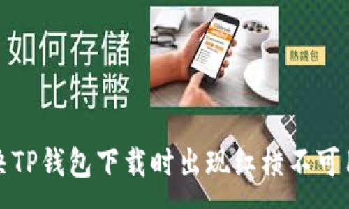 :
如何解决TP钱包下载时出现红横不可用的问题
