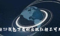 :如何解决TP钱包下载时出现红横不可用的问题