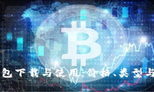 以太坊钱包下载与使用：价格、类型与优势解析