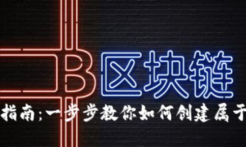 比特币钱包注册指南：一步步教你如何创建属于自己的数字钱包