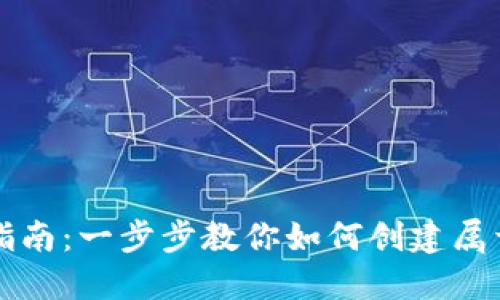 比特币钱包注册指南：一步步教你如何创建属于自己的数字钱包