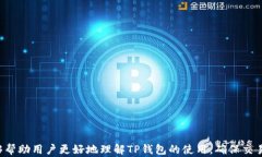 biati如何通过TP钱包购买加密货币并解决未到账问