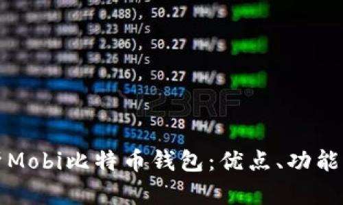 深度解析Mobi比特币钱包：优点、功能与安全性