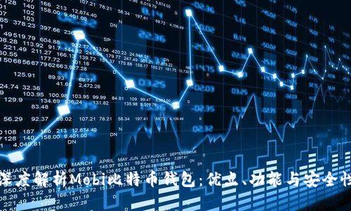 深度解析Mobi比特币钱包：优点、功能与安全性