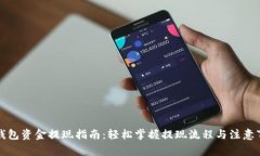 TP钱包资金提现指南：轻松掌握提现流程与注意事