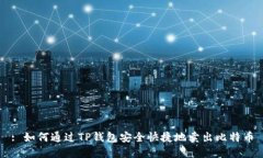 : 如何通过TP钱包安全快捷地卖出比特币