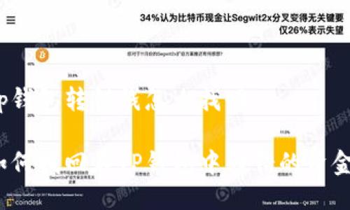 tp钱包转错钱怎么找回

如何找回在TP钱包中转错的资金?