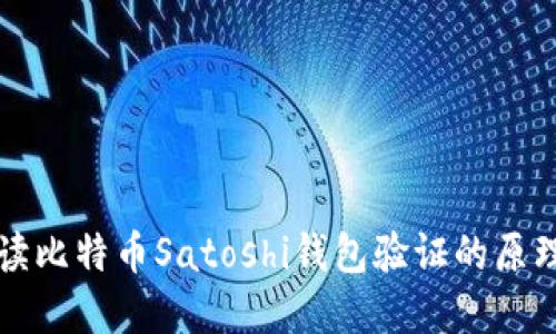 深入解读比特币Satoshi钱包验证的原理与实践