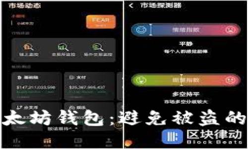 如何保护您的以太坊钱包：避免被盗的秘诀与应对策略