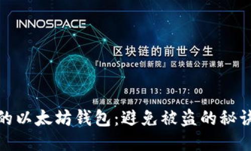 如何保护您的以太坊钱包：避免被盗的秘诀与应对策略