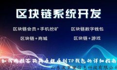 如何将抹茶狗狗币提币到TP钱包的详细指南