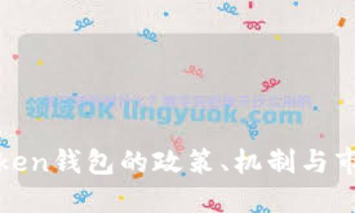 详解Token钱包的政策、机制与市场影响
