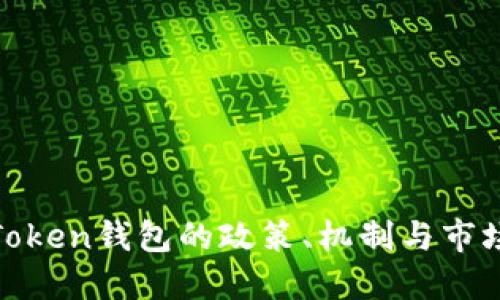 详解Token钱包的政策、机制与市场影响