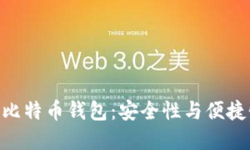 支持BIP39的比特币钱包：安全性与便捷性的完美结合